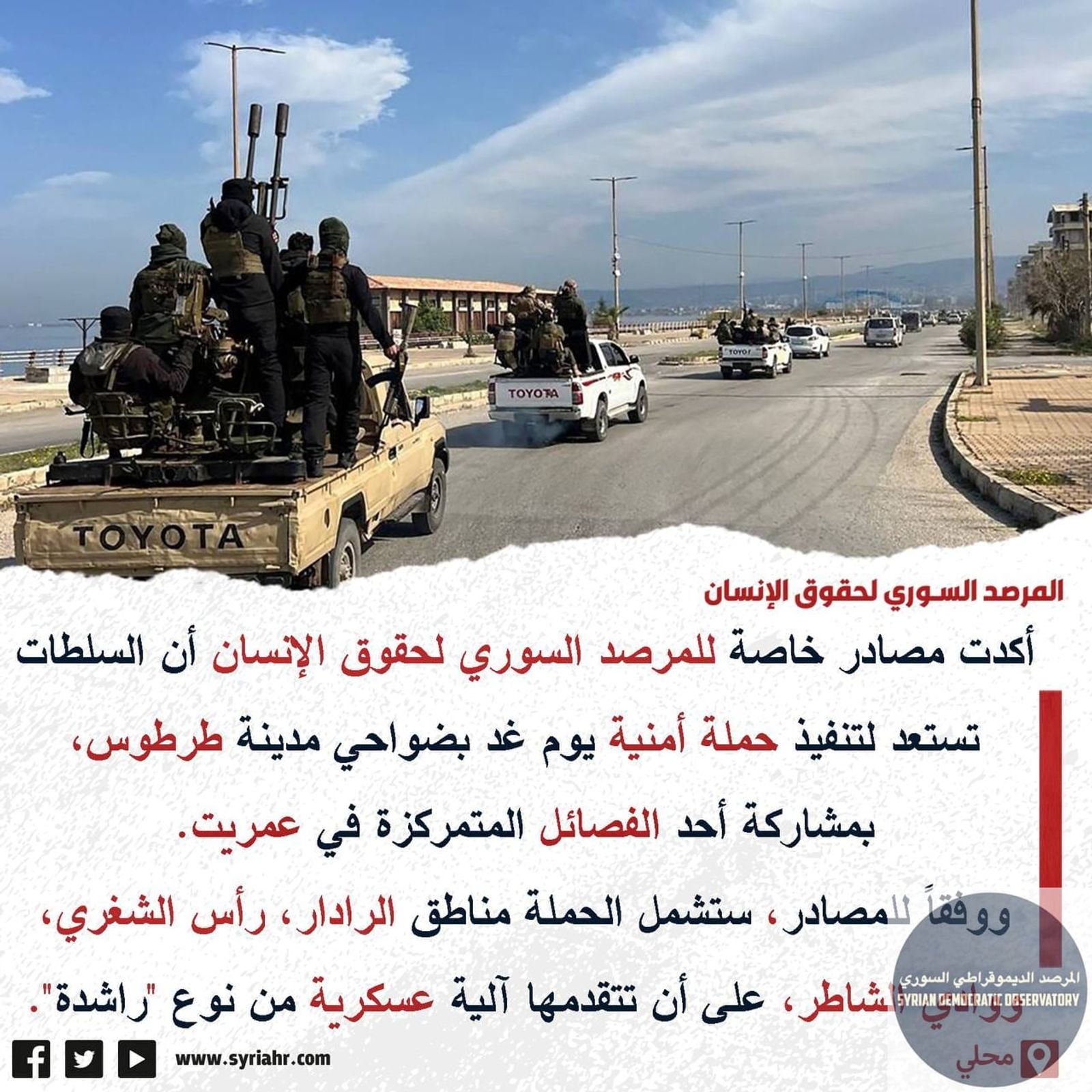 المرصد السوري لحقوق الإنسان يحذر من أن النظام الإرهابي يستعد لتنفيذ حملة إرهابية في ضواحي مدينة طرطوس.