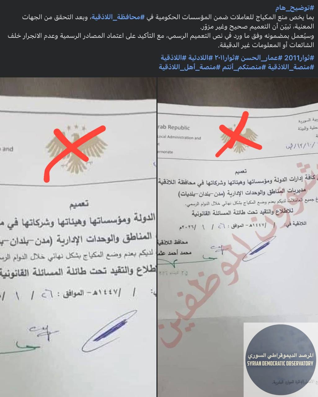 قرار جديد منسوب لمحافظ اللاذقية المعين من حكومة فلول القاعدة وداعش، بمنع "التبرج" للنساء بشكل نهائي، في جميع المديريات والشركات و المؤسسات الحكومية في جميع مناطق محافظة اللاذقية.