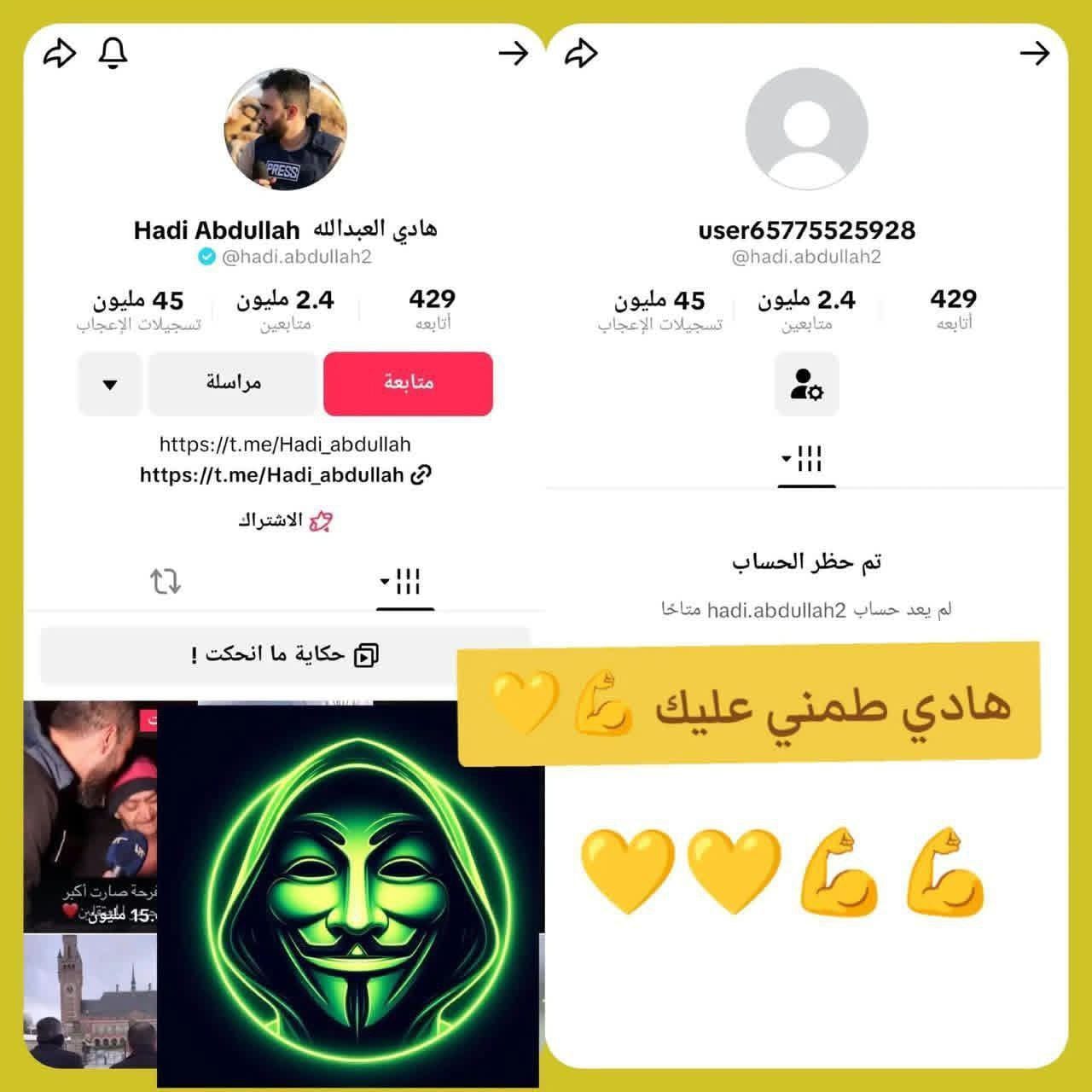 هاكرز أكراد يتمكنون من إغلاق حساب بوق الجولاني "هادي العبدالله" على التيك توك بعد وصوله لقرابة مليونين ونصف متابع