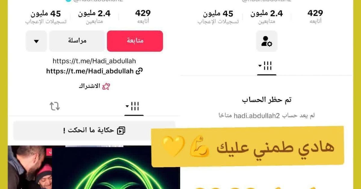 هاكرز أكراد يتمكنون من إغلاق حساب بوق الجولاني "هادي العبدالله" على التيك توك بعد وصوله لقرابة مليونين ونصف متابع