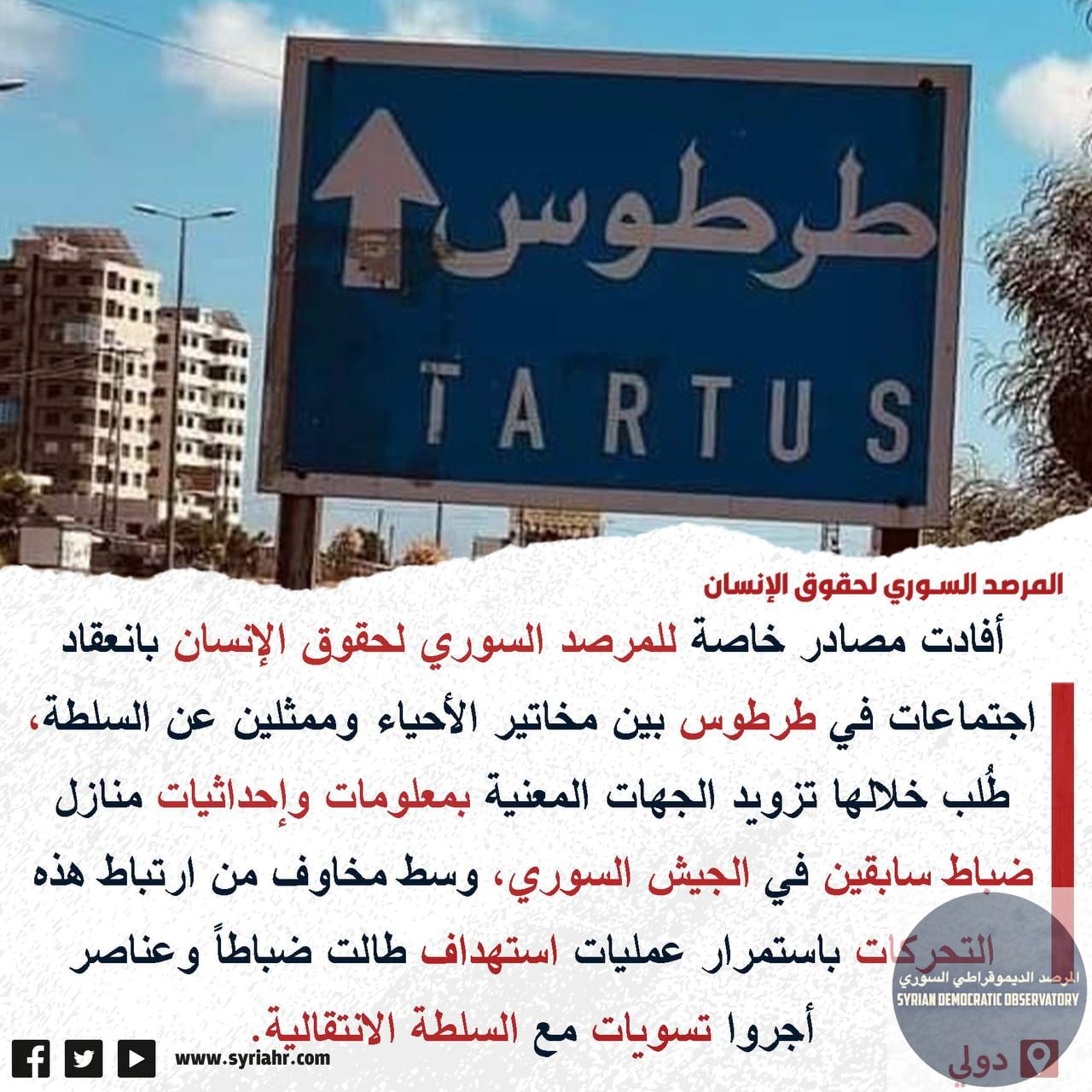 المرصد السوري لحقوق الإنسان يحذر من اجتماع بين مخاتير الأحياء وممثلين عن سلطة الإرهاب في طرطوس، للحصول على معلومات عن منازل ضباط سابقين ، ومخاوف من أن جمع المعلومات بغية استهدافهم.