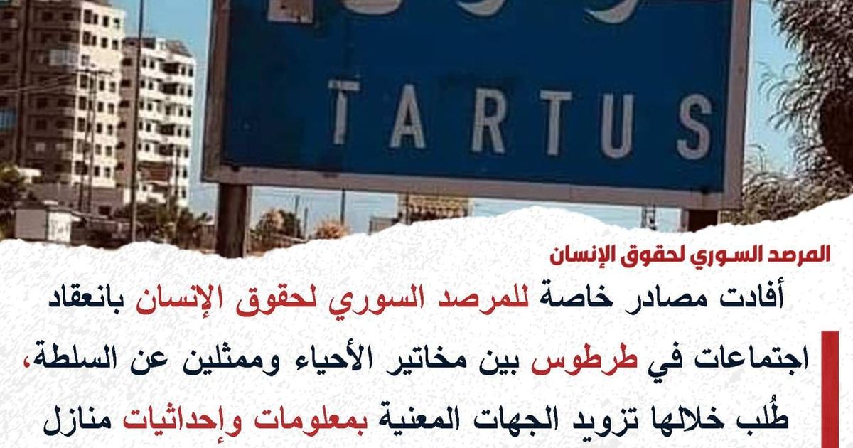 المرصد السوري لحقوق الإنسان يحذر من اجتماع بين مخاتير الأحياء وممثلين عن سلطة الإرهاب في طرطوس، للحصول على معلومات عن منازل ضباط سابقين ، ومخاوف من أن جمع المعلومات بغية استهدافهم.