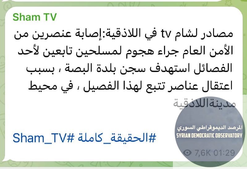 اللاذقية | البصة : إصابة عنصرين من الأمن العام الجهادي جراء هجوم لمسلحين تابعين لفصيل آخر من فصائل تنظيم هيئة تحرير الشام الإرهابي استهدف سجن بلدة البصة فجر اليوم 20 أيار/مايو ، بسبب اعتقال عناصر تتبع