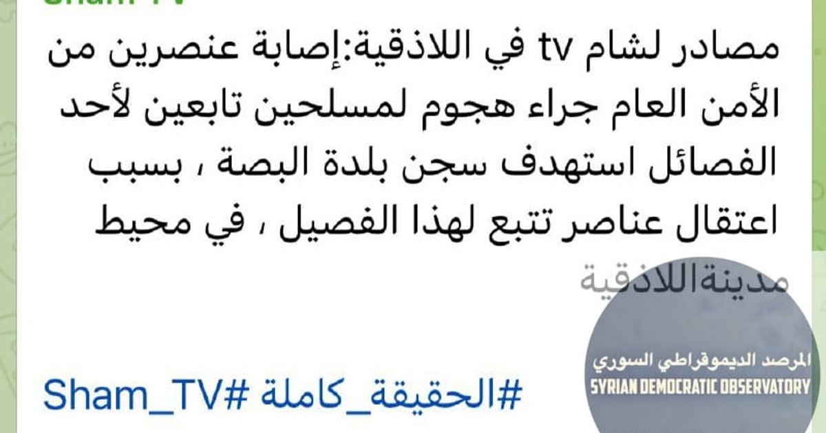 اللاذقية | البصة : إصابة عنصرين من الأمن العام الجهادي جراء هجوم لمسلحين تابعين لفصيل آخر من فصائل تنظيم هيئة تحرير الشام الإرهابي استهدف سجن بلدة البصة فجر اليوم 20 أيار/مايو ، بسبب اعتقال عناصر تتبع