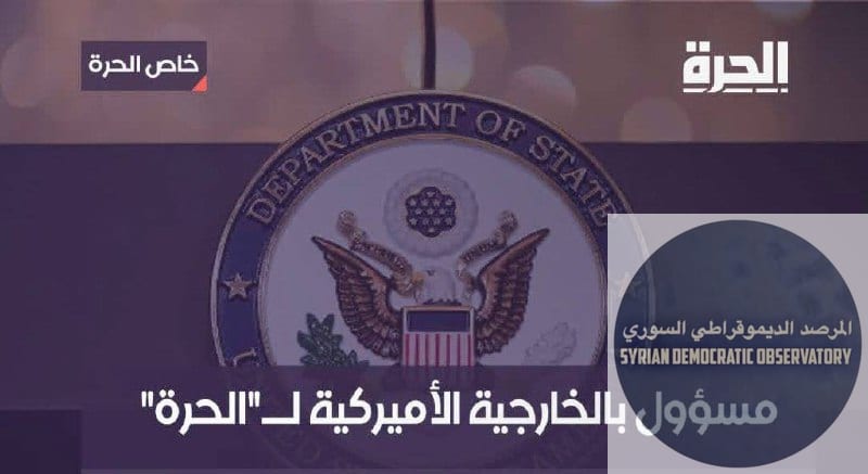 مسؤول بالخارجية الأميركية لقناة "الحرة"