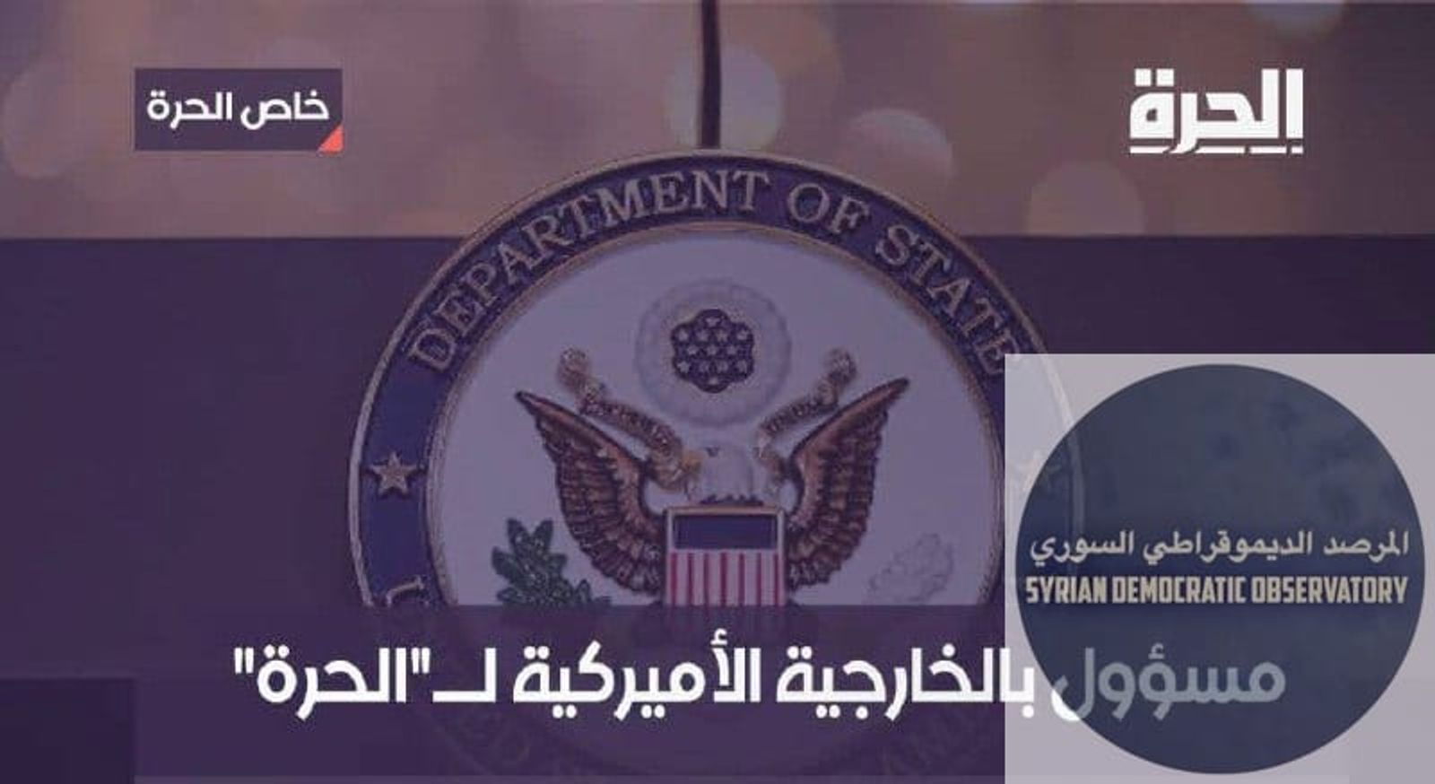 مسؤول بالخارجية الأميركية لقناة "الحرة"