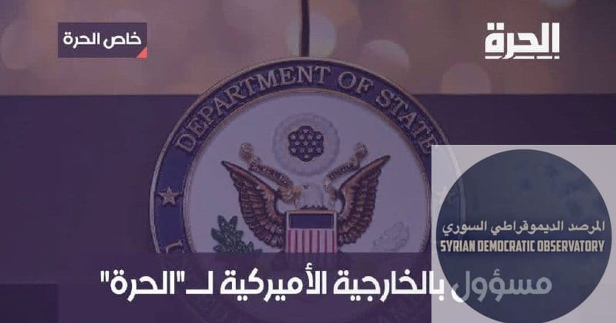 مسؤول بالخارجية الأميركية لقناة "الحرة"