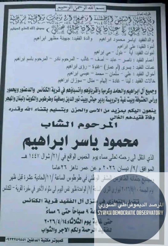 ريف صافيتا: أقدمت سيارة على صدم الشاب "محمود ياسر ابراهيم"، 26 عاماً، من أبناء الطائفة العلوية، مساء يوم أمس 9 أبريل/نيسان 2026، وهو يقود دراجته النارية في منطقة خربة المعزة بريف صافيتا مما أدى لوفاة 