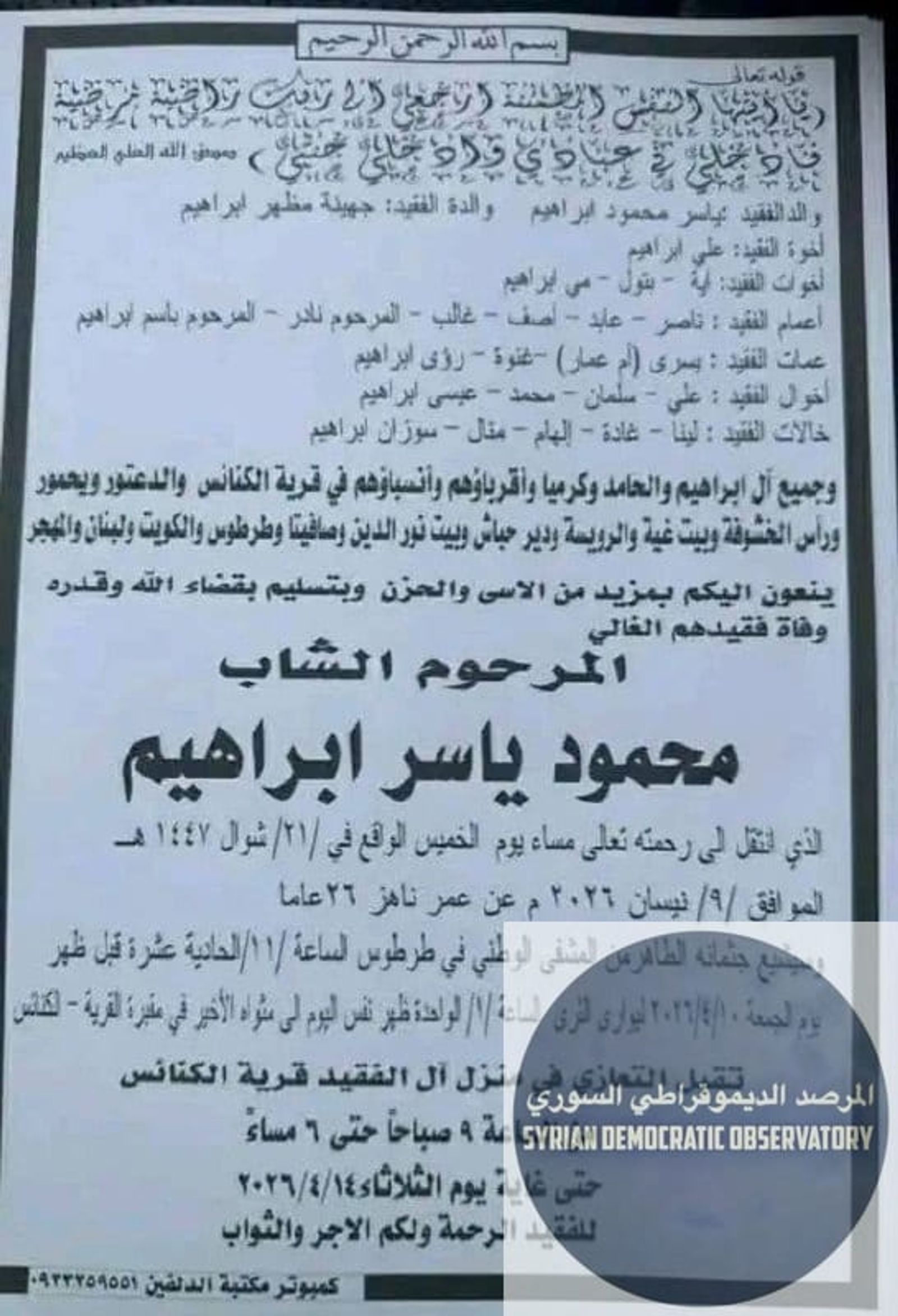 ريف صافيتا: أقدمت سيارة على صدم الشاب "محمود ياسر ابراهيم"، 26 عاماً، من أبناء الطائفة العلوية، مساء يوم أمس 9 أبريل/نيسان 2026، وهو يقود دراجته النارية في منطقة خربة المعزة بريف صافيتا مما أدى لوفاة 