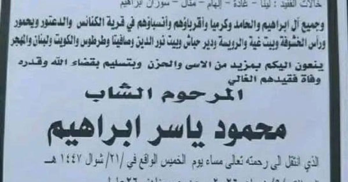 ريف صافيتا: أقدمت سيارة على صدم الشاب "محمود ياسر ابراهيم"، 26 عاماً، من أبناء الطائفة العلوية، مساء يوم أمس 9 أبريل/نيسان 2026، وهو يقود دراجته النارية في منطقة خربة المعزة بريف صافيتا مما أدى لوفاة