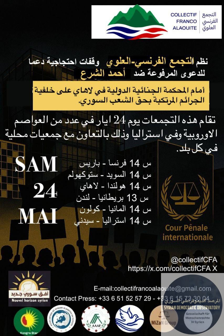 دعوات احتجاجية في عدد من العواصم الأوربية وفي استراليا بتاريخ 24 أيار/مايو، دعماً للقضية العلوية وللدعوى المرفوعة بحق أحمد الشرع في لاهاي على خليفة الجرائم المرتكبة بحق الشعب السوري.