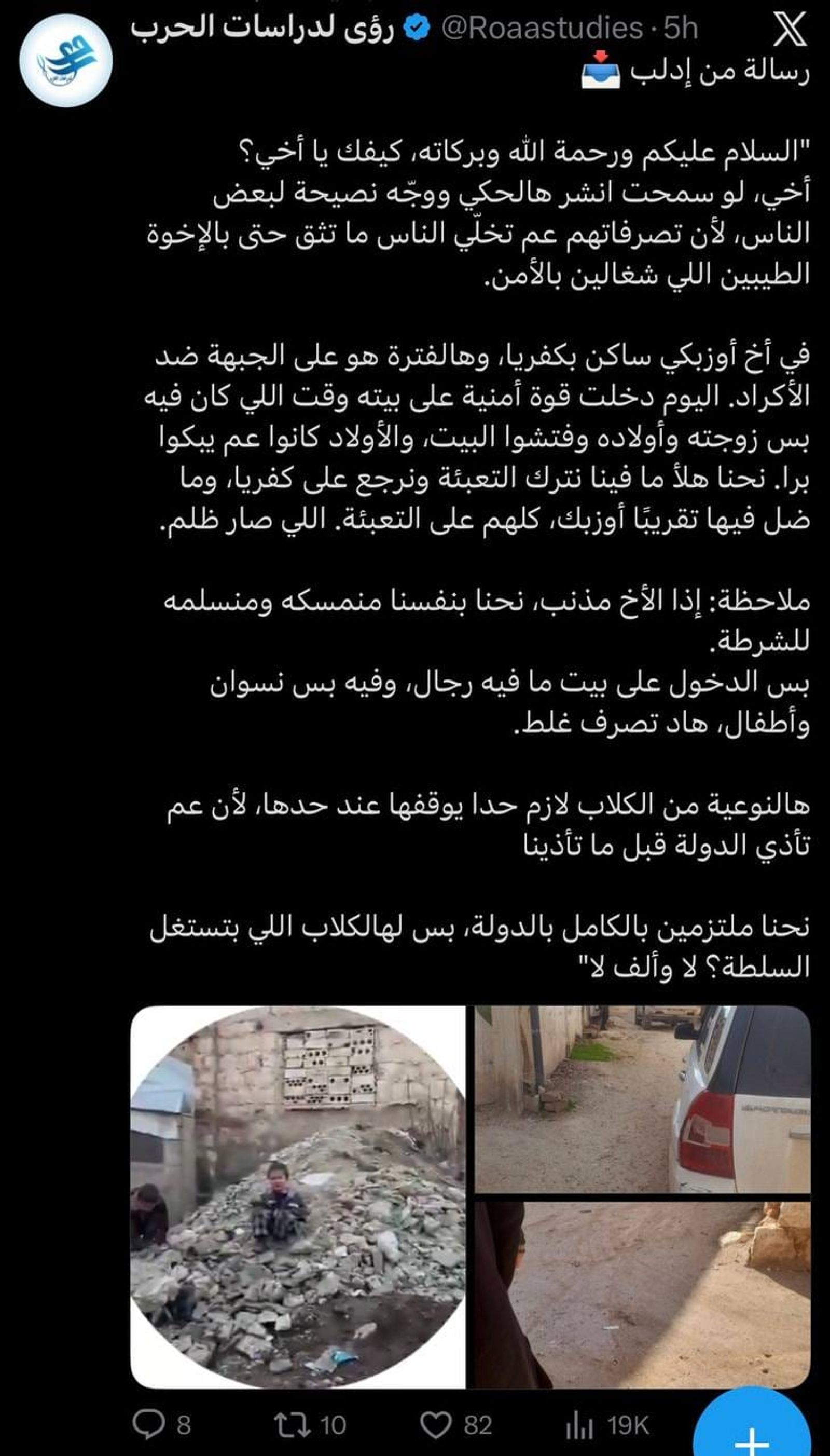 نشرت منصة "رؤى لدراسات الحرب" الإسلامية شكوى لمقاتل أوزبكي عن اقتحام ميلشيات الأمن العام الإرهابية لمنزله في ريف أثناء عدم وجوده فيه.