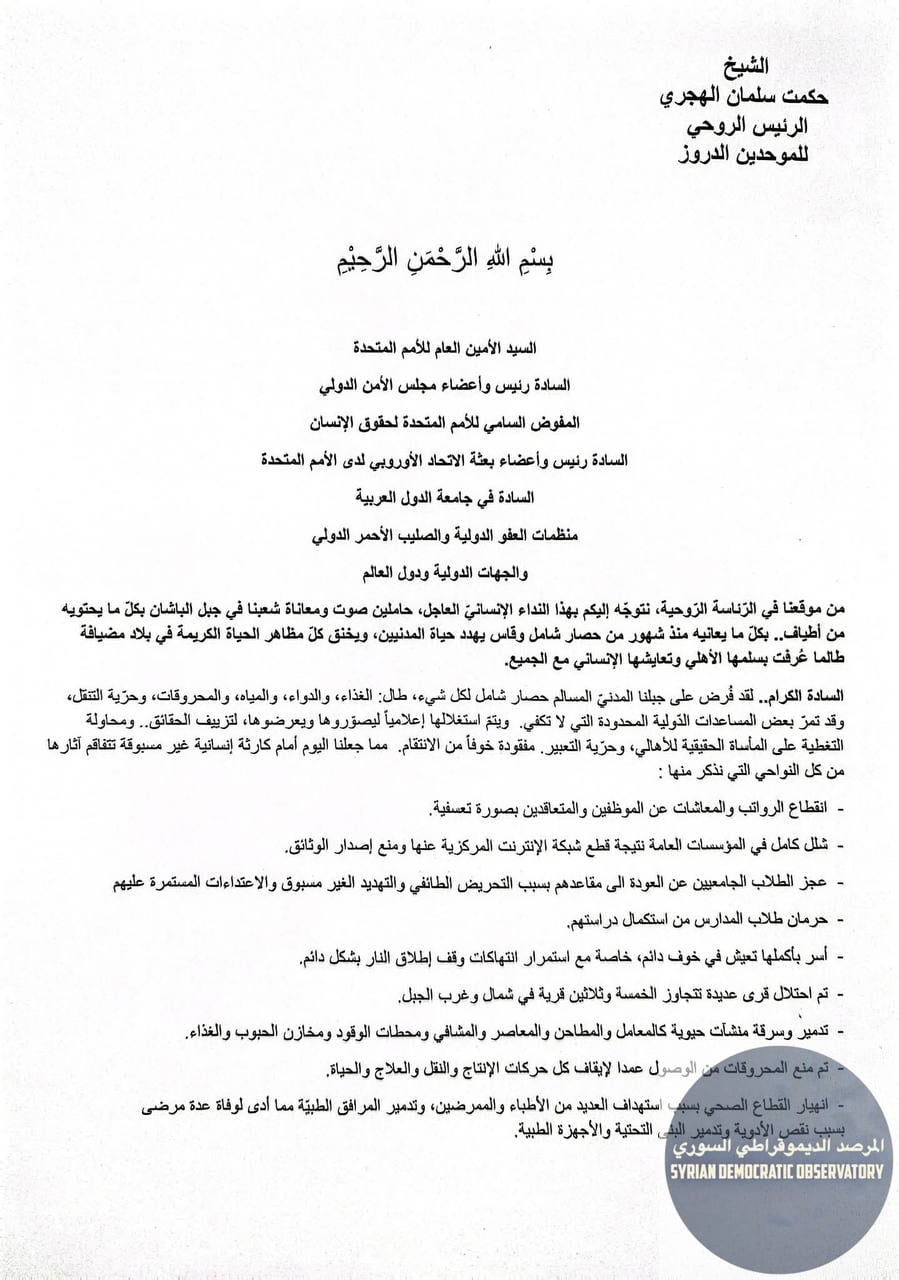 🇸🇨الشيخ حكمت الهجري الرئيس الروحي لطائفة الموحدين الدروز يصدر بياناً موجهاً للأمم المتحدة ومجلس الأمن وعدة جهات دولية يطالب فيه بفك الحصار الذي يفرضه نظام الجولاني الإرهابي على جبل باشان (السويداء)