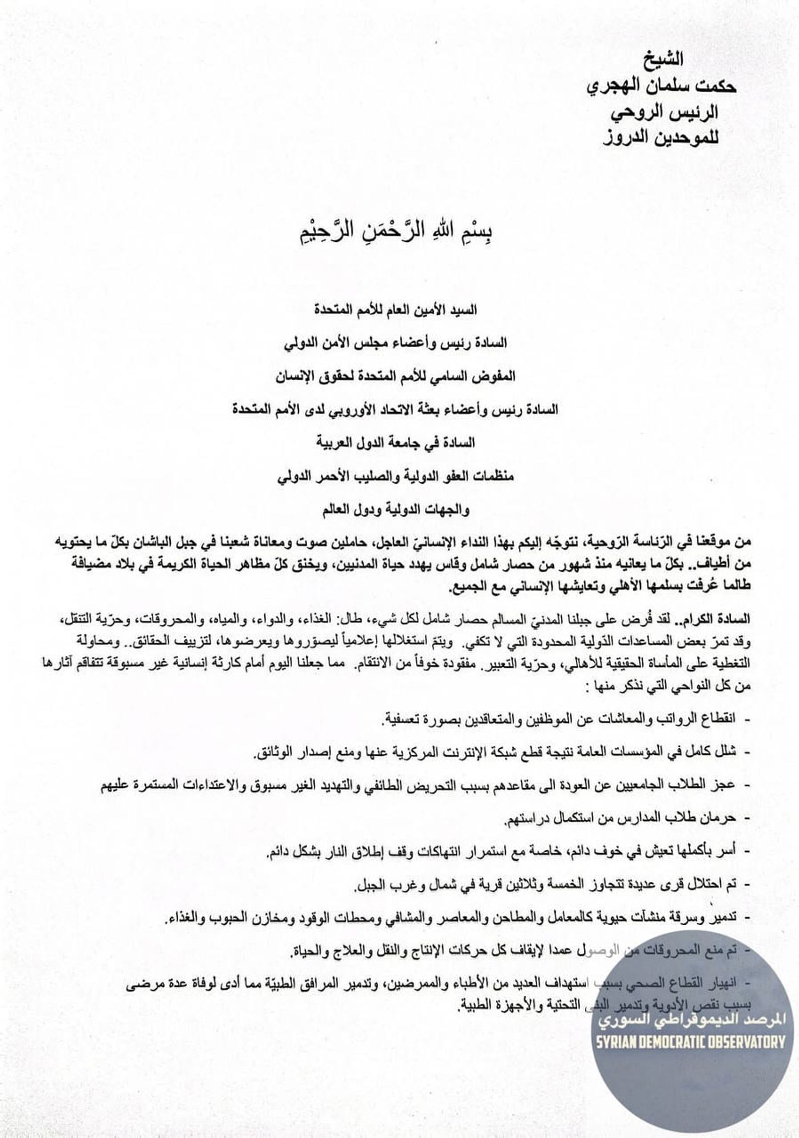 🇸🇨الشيخ حكمت الهجري الرئيس الروحي لطائفة الموحدين الدروز يصدر بياناً موجهاً للأمم المتحدة ومجلس الأمن وعدة جهات دولية يطالب فيه بفك الحصار الذي يفرضه نظام الجولاني الإرهابي على جبل باشان (السويداء)