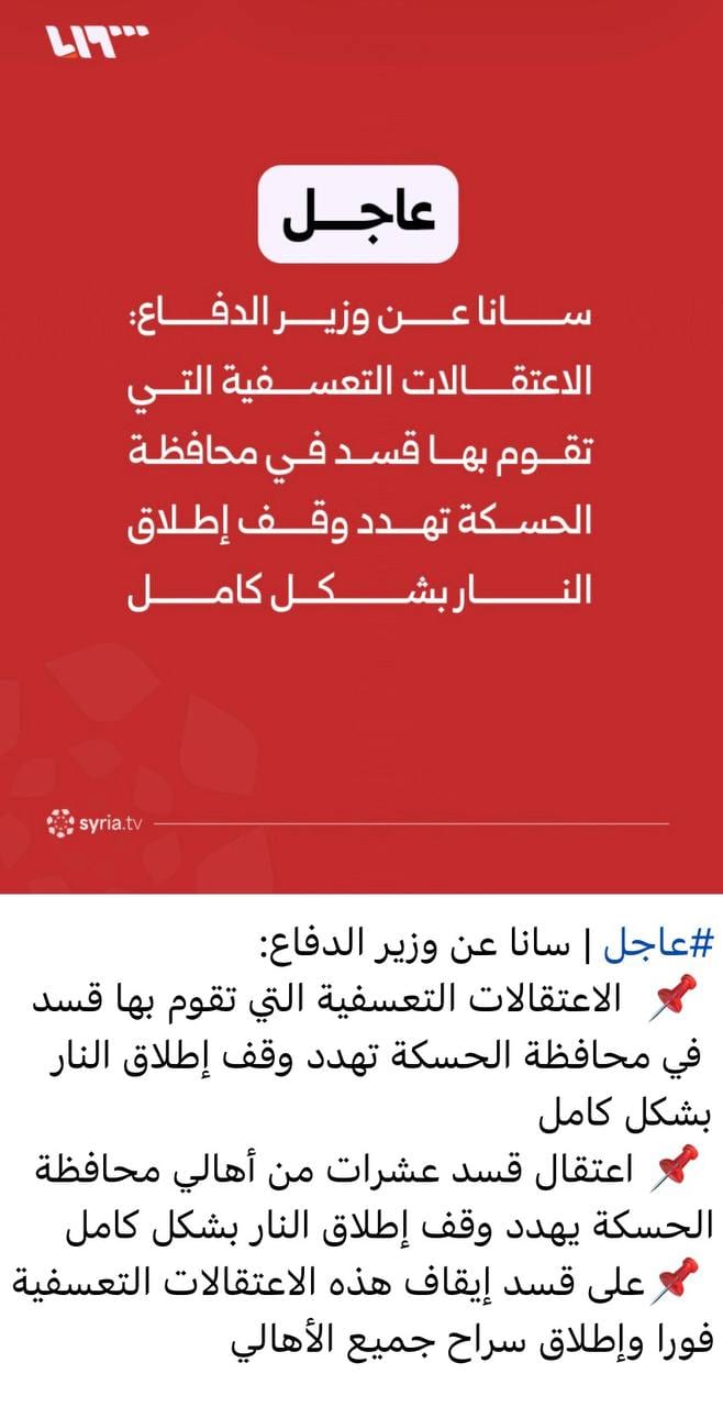 تصريحات لنظام الجولاني الإرهابي على القنوات الرسمية تشير عن احتمالية تحضيره لهجوم على مناطق قسد وخرق وقف إطلاق النار بشكل كلي