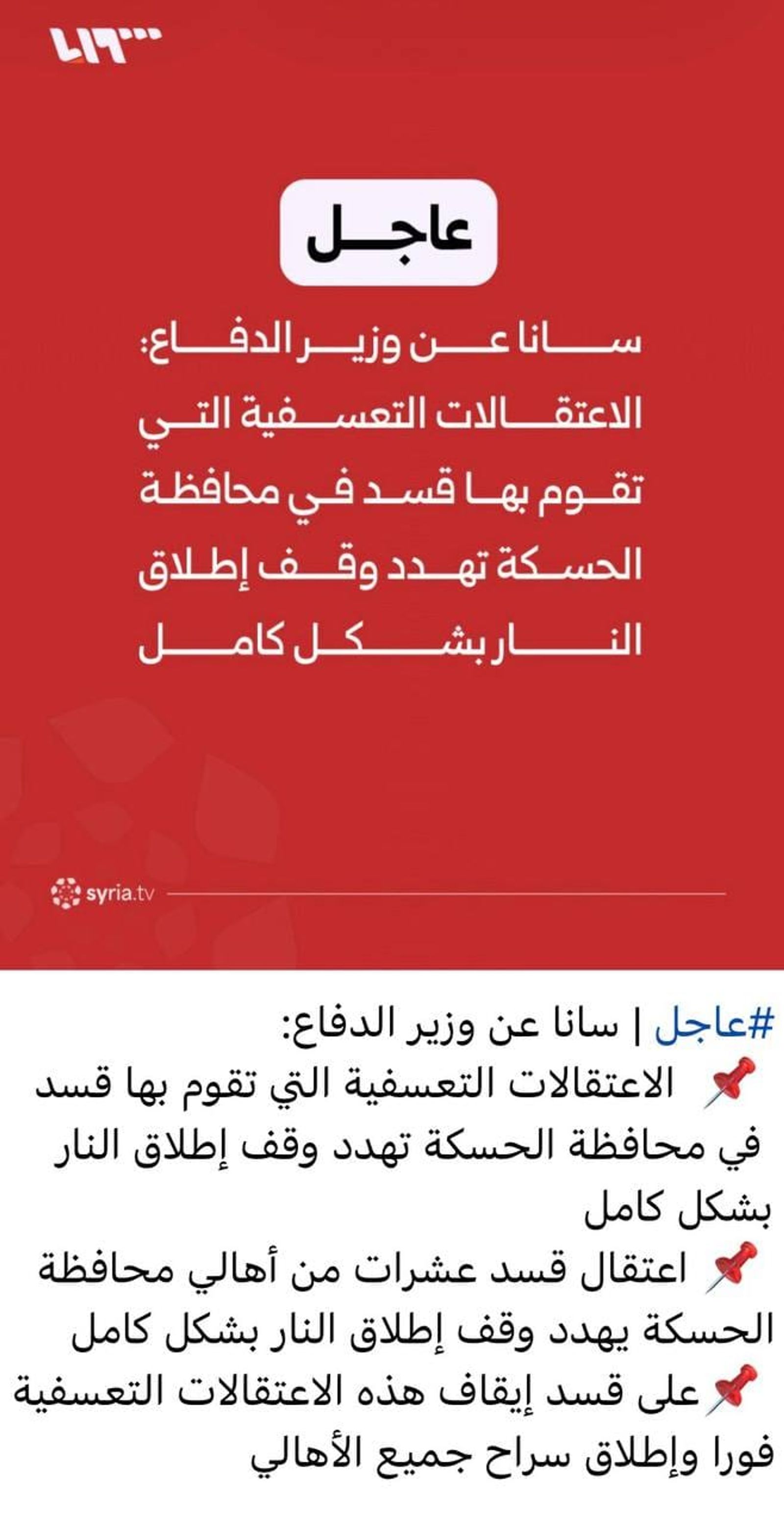 تصريحات لنظام الجولاني الإرهابي على القنوات الرسمية تشير عن احتمالية تحضيره لهجوم على مناطق قسد وخرق وقف إطلاق النار بشكل كلي