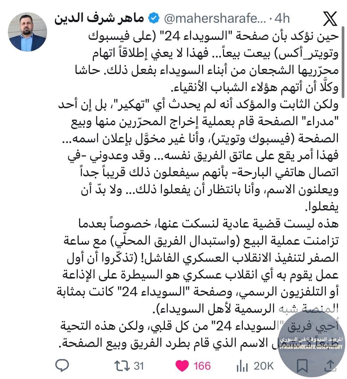 أكد ماهر شرف الدين أن أحد محرري "السويداء 24" قام بطرد كامل الفريق وبيع المنصة الأولى في السويداء.