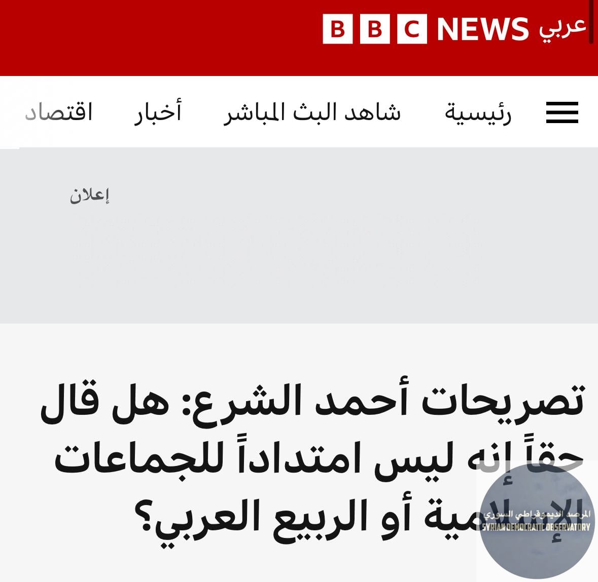تقرير ل BBC يكشف أن تصريحات الجولاني الأخيرة حول عدم انتمائه للتيارات الجهادية هي تصريحات مفبركة