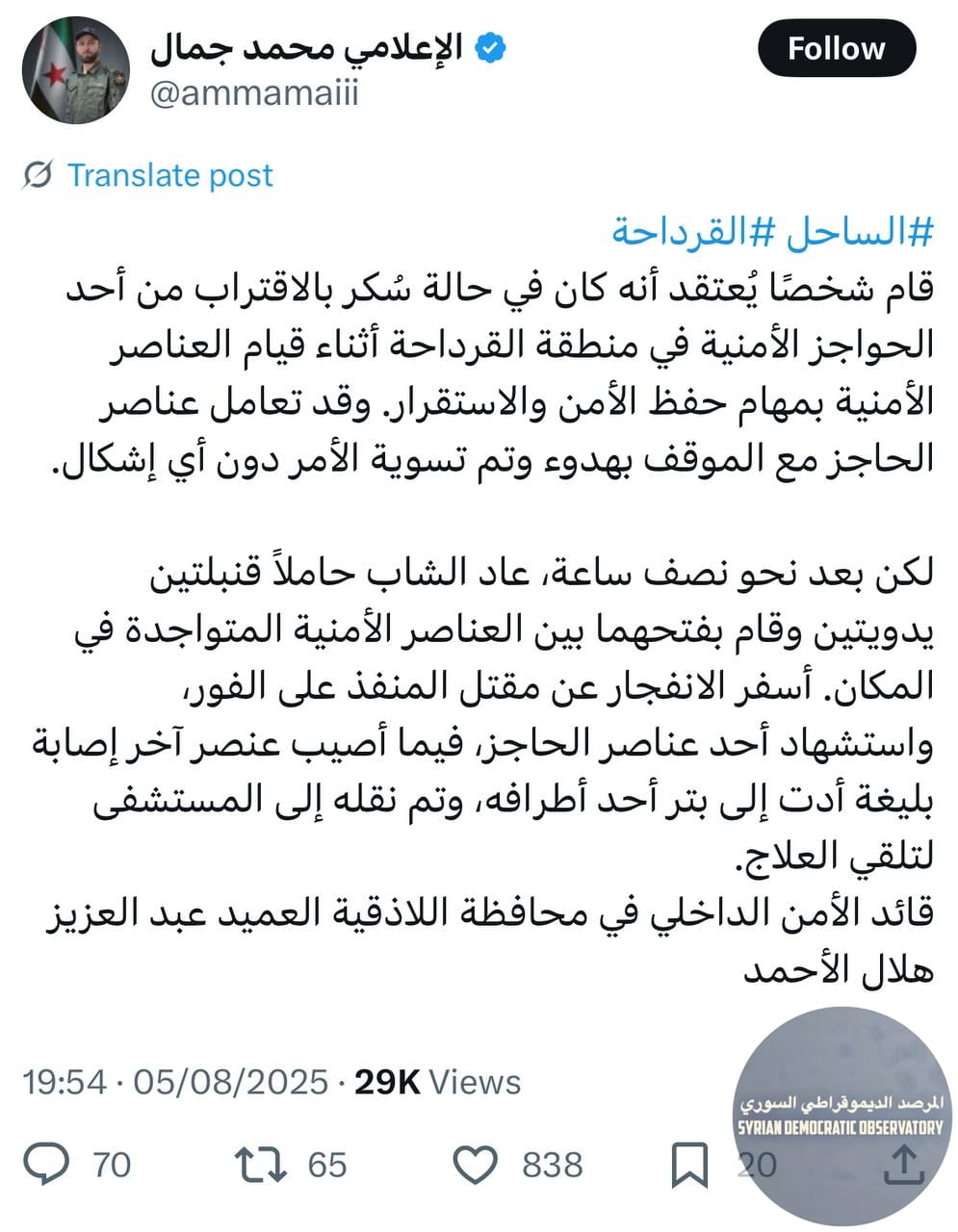 هام | القرداحة : لا يوجد أي استهداف لحاجز ميلشيا الأمن العام الإرهابية قرب الضريح، ما حصل هو خلاف بين العناصر، وقام احدهم، ويعتقد أنه كان في حالة "سكر" بفتح قنبلة يدوية.