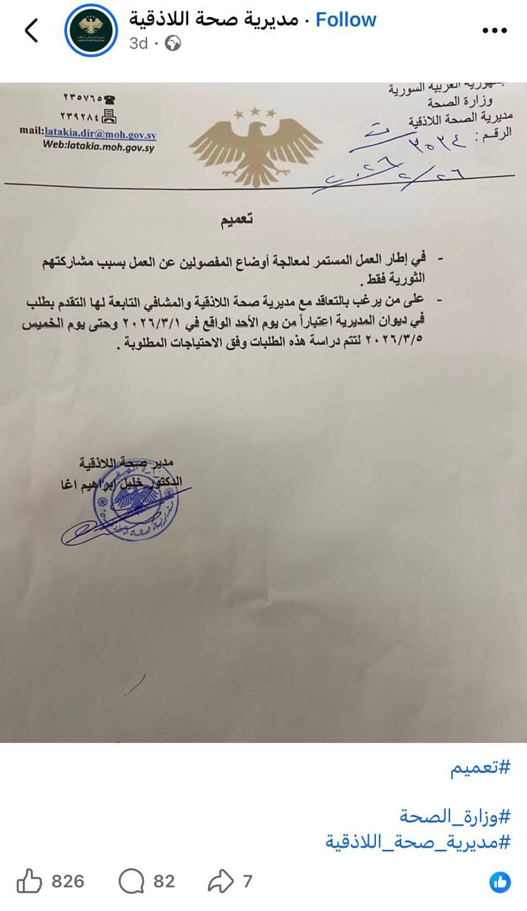بعد قرار الفصل الطائفي ل 118 طبيب علوي في محافظة اللاذقية، مديرية صحة تصدر تعميماً لفتح باب التعاقد مع مديرية صحة اللاذقية لمن له "خلفية ثورية"، أي بكلمات أخرى لمن ينتمي للطائفة السنية.