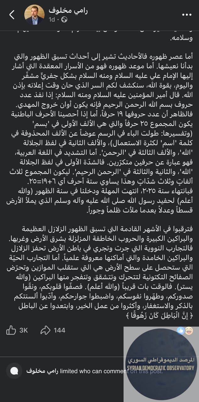 بيان ل "المهندس" رامي مخلوف نشره يوم أمس على صفحته الشخصية: