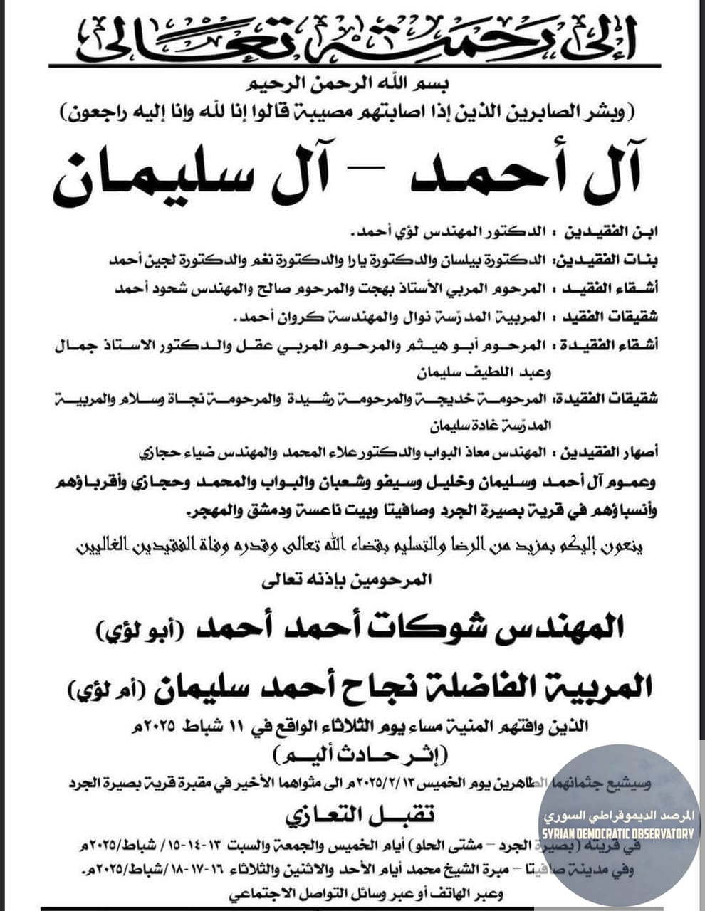 مقتل المهندس الضابط "شوكت أحمد أحمد" وزوجته "نجاح سليمان" في قرية بصيرة الجرد في ريف ، محافظة .