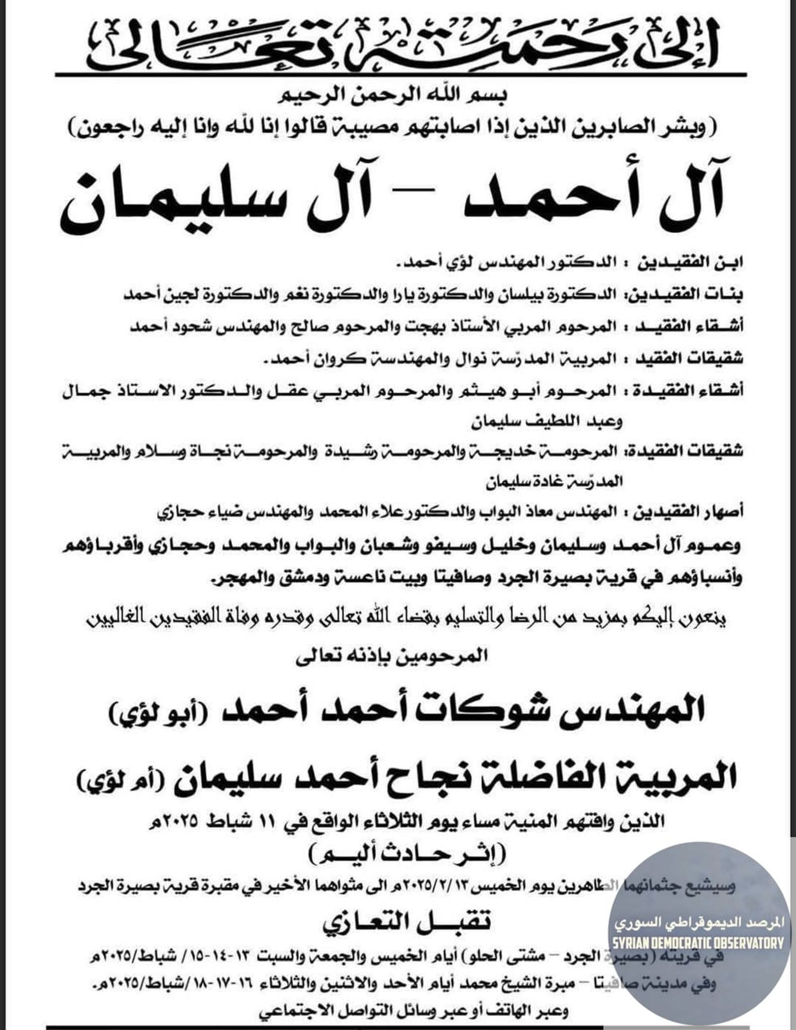 مقتل المهندس الضابط "شوكت أحمد أحمد" وزوجته "نجاح سليمان" في قرية بصيرة الجرد في ريف ، محافظة .