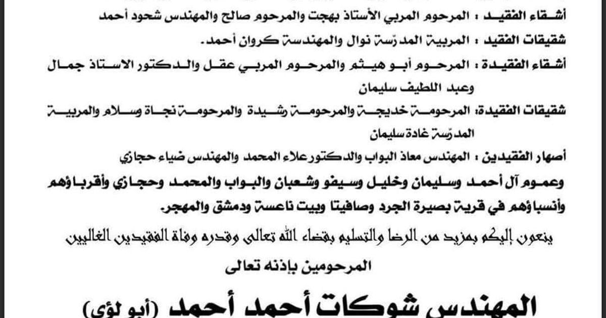 مقتل المهندس الضابط "شوكت أحمد أحمد" وزوجته "نجاح سليمان" في قرية بصيرة الجرد في ريف ، محافظة .