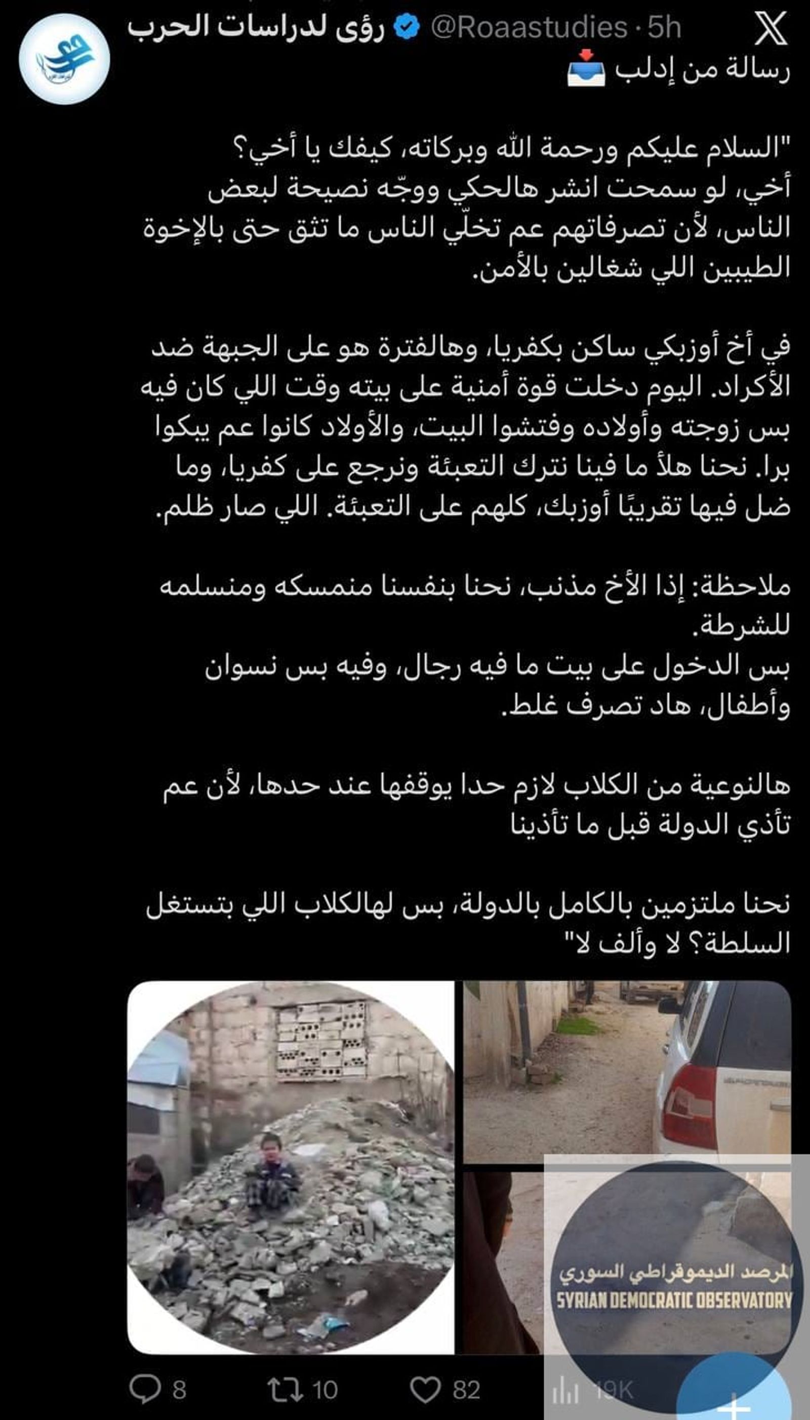 نشرت منصة "رؤى لدراسات الحرب" الإسلامية شكوى لمقاتل أوزبكي عن اقتحام ميلشيات الأمن العام الإرهابية لمنزله في ريف أثناء عدم وجوده فيه.