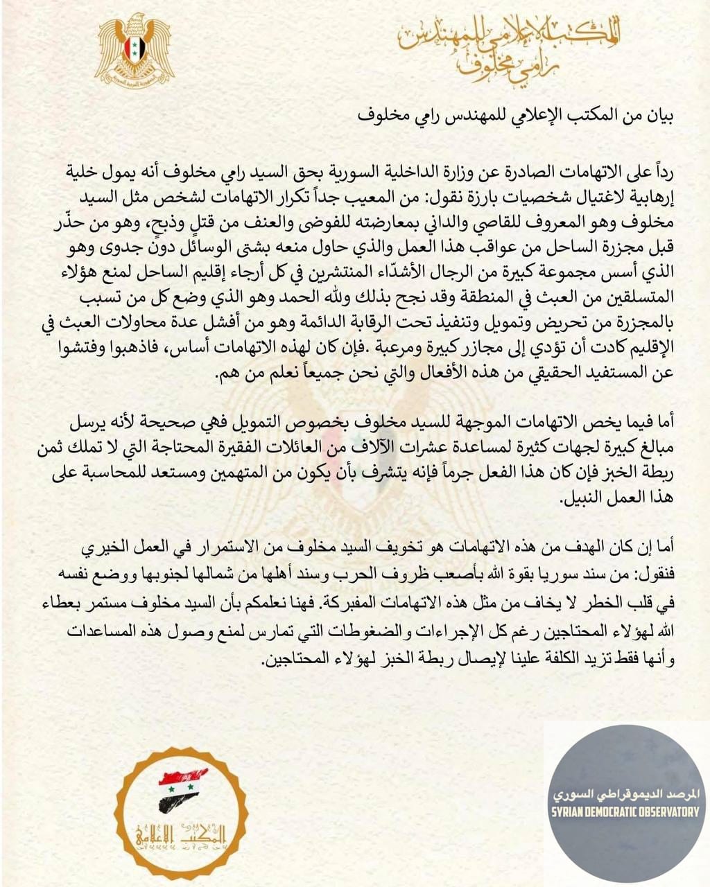 المكتب الإعلامي للسيد رامي مخلوف ينشر بياناً ينفي مزاعم نظام الجولاني الإرهابي بتمويل خلية إرهابية لقتل اعلاميين.