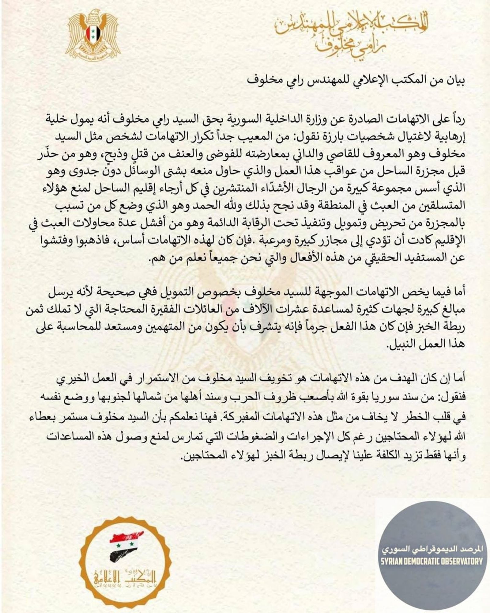المكتب الإعلامي للسيد رامي مخلوف ينشر بياناً ينفي مزاعم نظام الجولاني الإرهابي بتمويل خلية إرهابية لقتل اعلاميين.