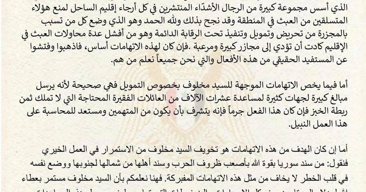 المكتب الإعلامي للسيد رامي مخلوف ينشر بياناً ينفي مزاعم نظام الجولاني الإرهابي بتمويل خلية إرهابية لقتل اعلاميين.