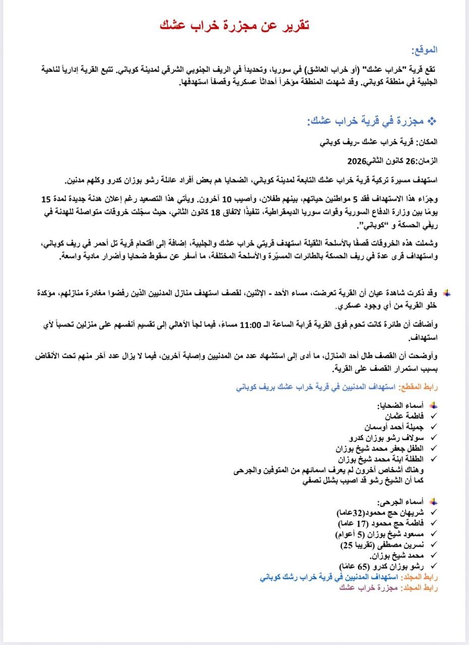 خراب عشك | ريف : تقرير من المجزرة التي حدثت في قرية خراب عشك بريف كوباني، واستهداف المدنيين.