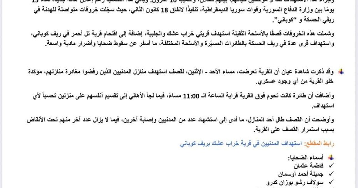 خراب عشك | ريف : تقرير من المجزرة التي حدثت في قرية خراب عشك بريف كوباني، واستهداف المدنيين.