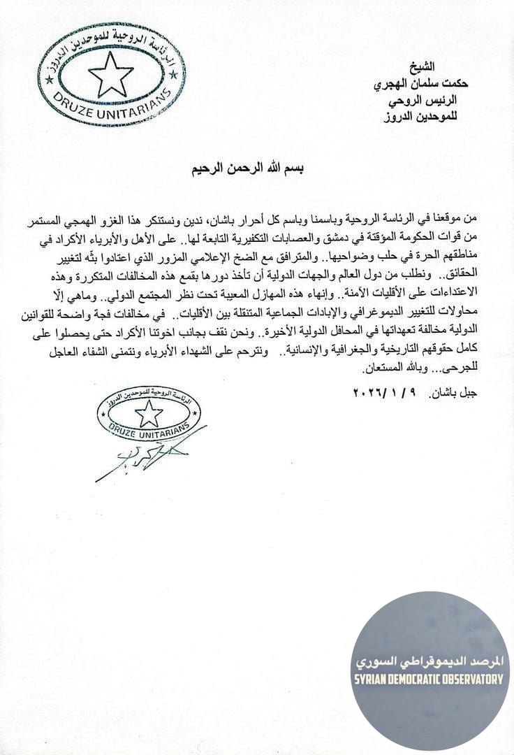 بيان صادر عن الرئاسة الروحية للموحدين الدروز: