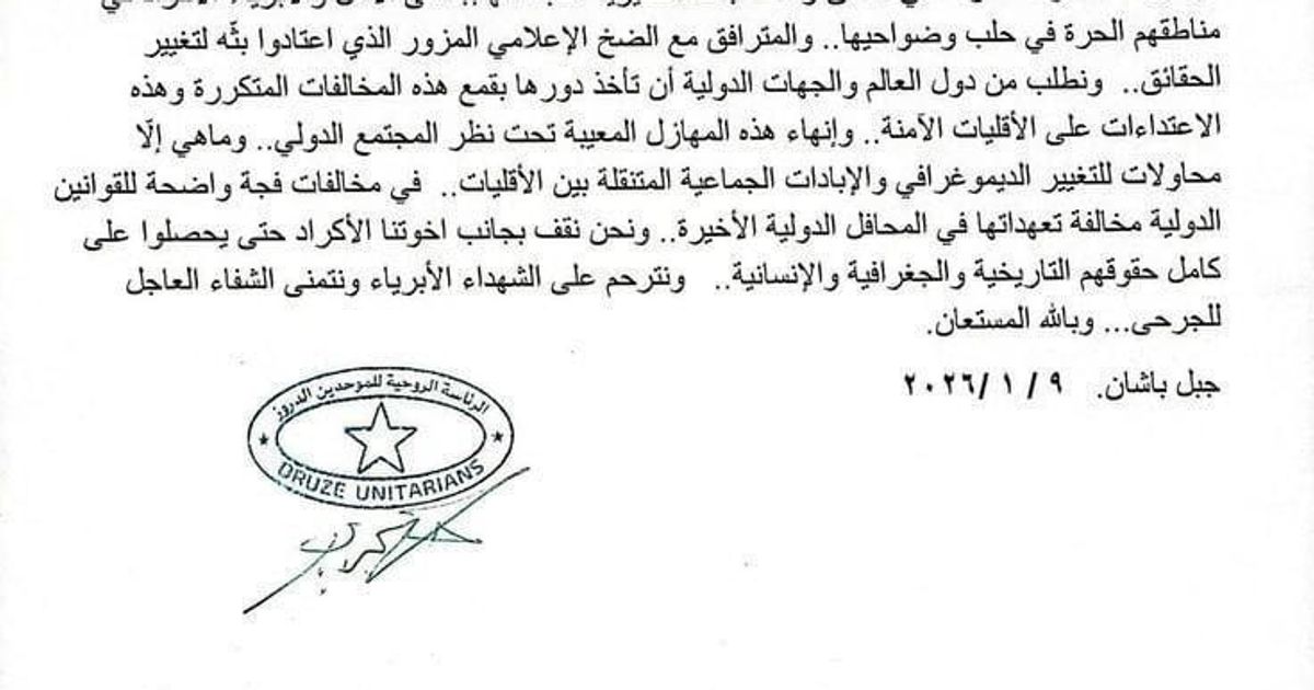 بيان صادر عن الرئاسة الروحية للموحدين الدروز: