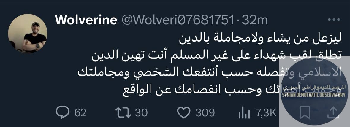 أحد أبرز الحسابات الموالية لحكومة الجولاني على منصة X يستهجن إطلاق تسمية شهداء على شهداء التفجير الانتحاري الذي استهدف كنيسة مار الياس