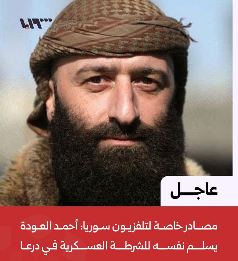 مصادر موثوقة حصل عليها تلفزيون سوريا تفيد بأن أحمد العودة قد أقدم على تسليم نفسه طوعاً للشرطة العسكرية في محافظة درعا.