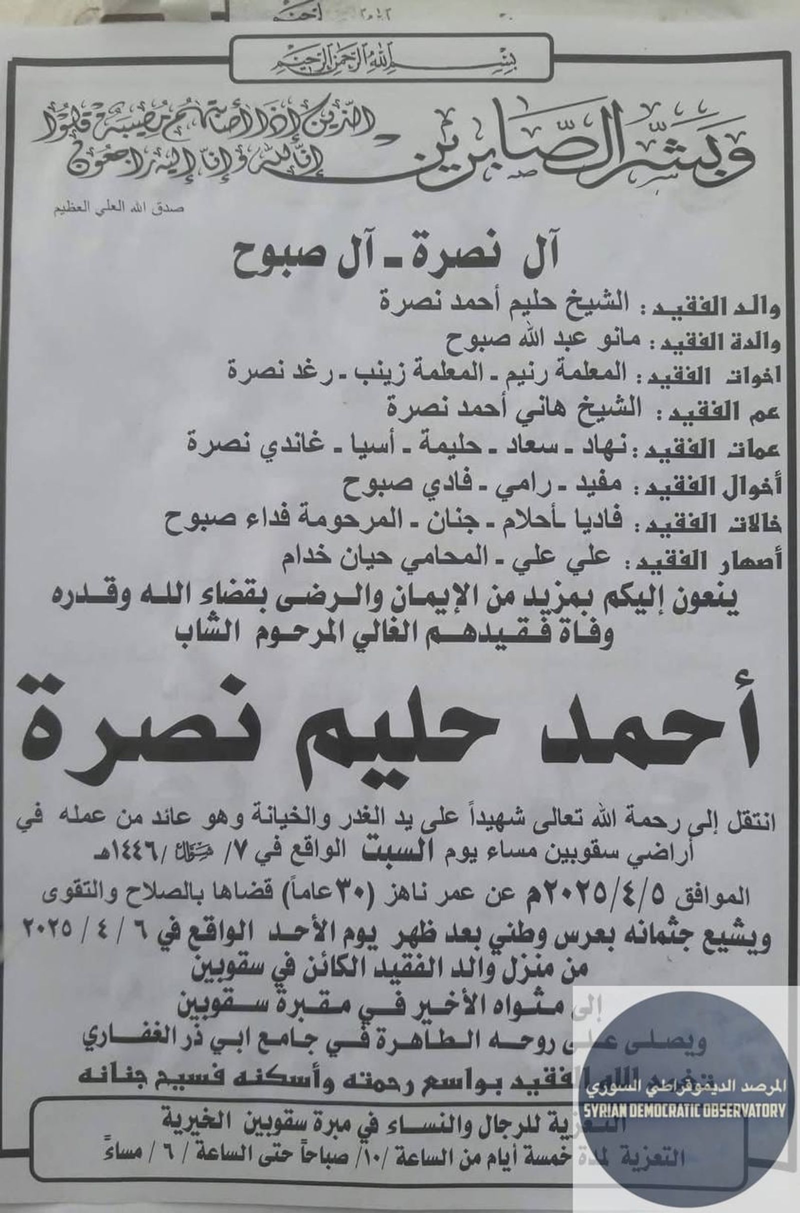 🇸🇾استشهاد ابن الشيخ العلوي حليم نصرة في اللاذقية