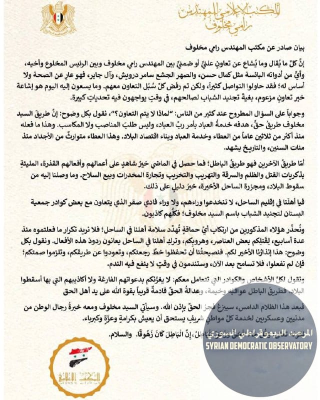 بيان صادر عن المكتب الإعلامي للسيد رامي مخلوف، ينفي فيه أي تعاون مع آل الأسد، أو كمال حسن، أو سامر درويش، أو آل جابر.