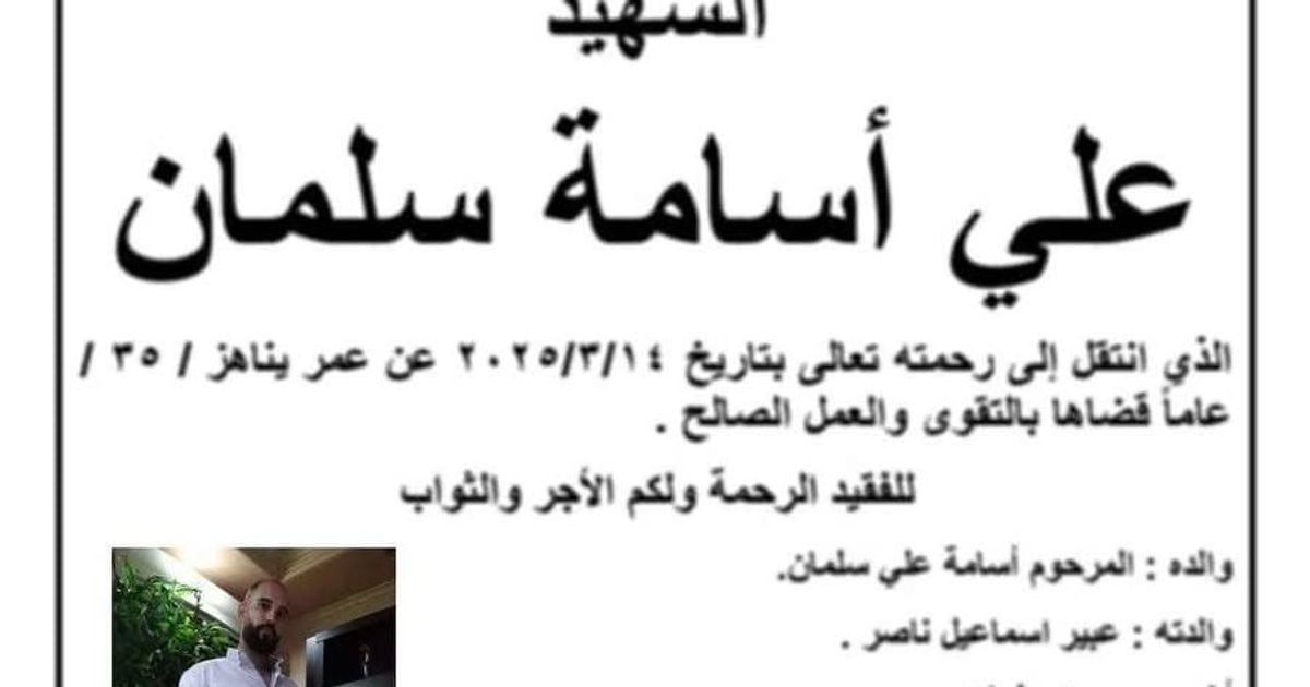 استشهاد الشاب علي أسامة سلمان، 35 عاماً، بعد اختطافه أثناء توجهه من قرية الشراشير إلى من قبل عناصر تنظيم هيئة تحرير الشام الإرهابي.