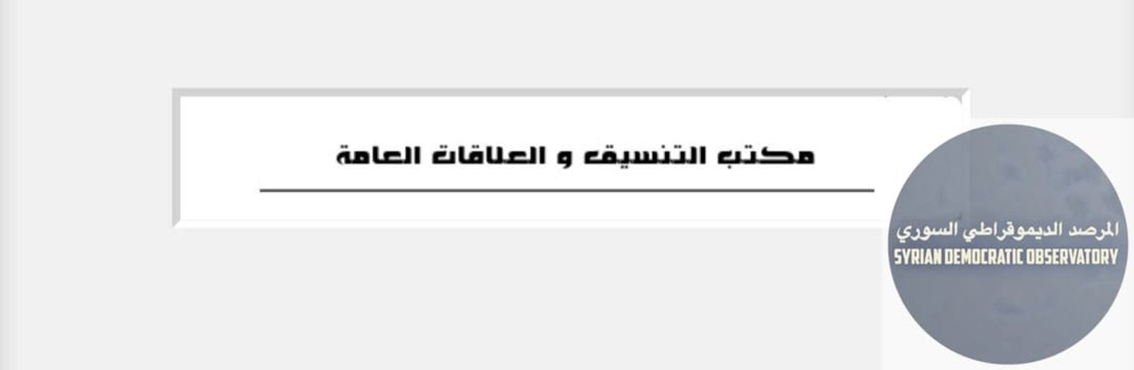 بيان صادر مكتب التنسيق و العلاقات العامة للمجلس الإسلامي العلوي