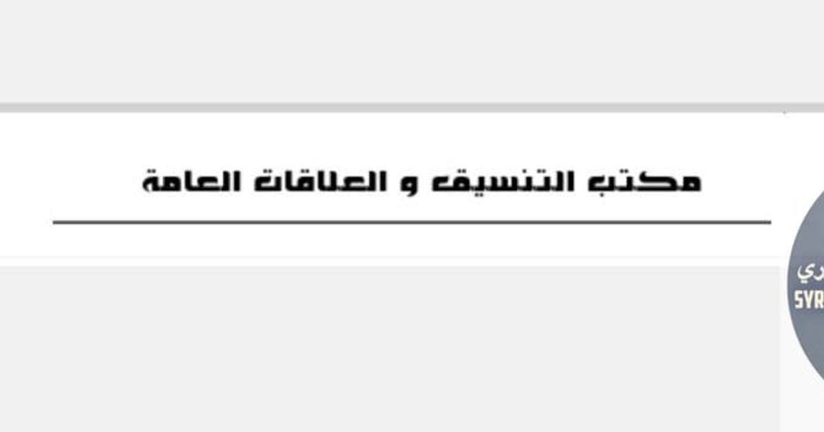 بيان صادر مكتب التنسيق و العلاقات العامة للمجلس الإسلامي العلوي