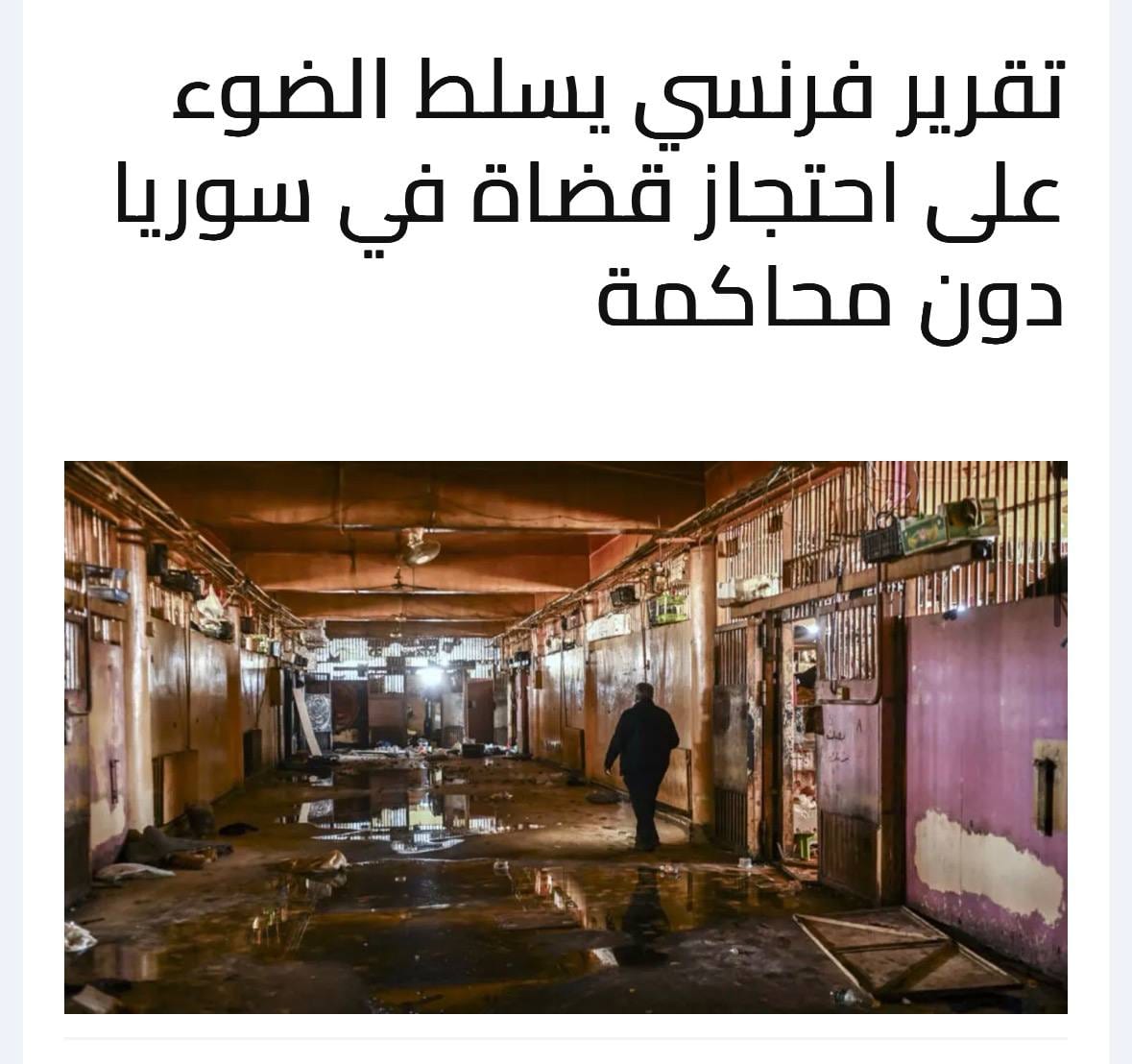 تقرير فرنسي يسلط الضوء على احتجاز قضاة في سوريا دون محاكمة