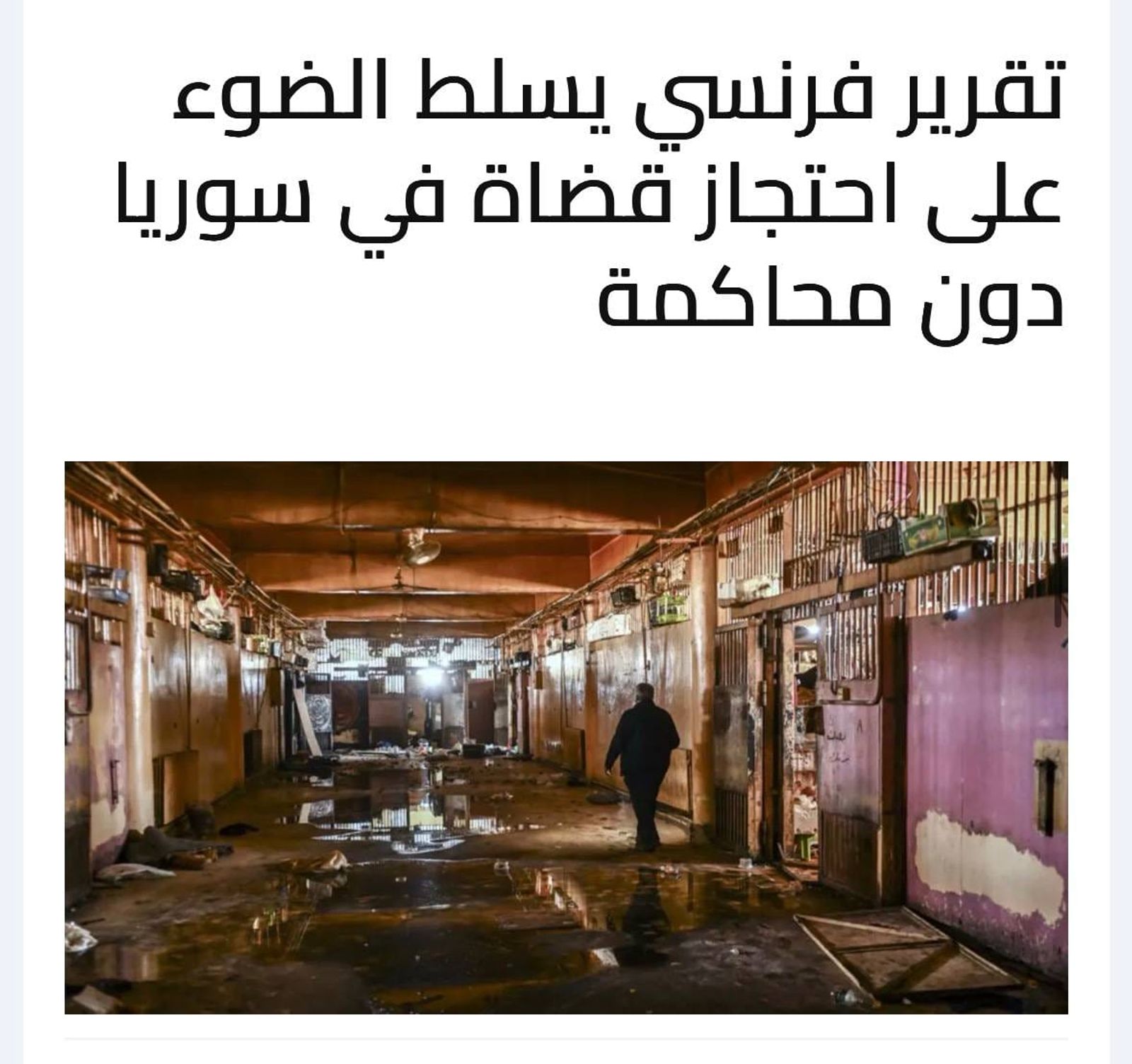 تقرير فرنسي يسلط الضوء على احتجاز قضاة في سوريا دون محاكمة
