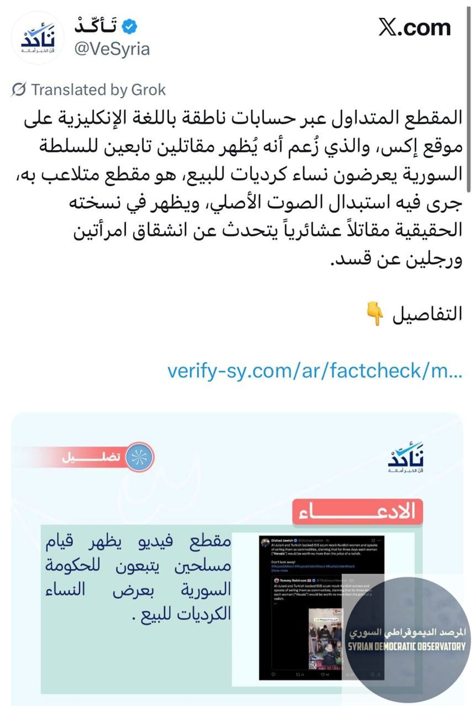 منصة "تأكد" تخادع المتابعين