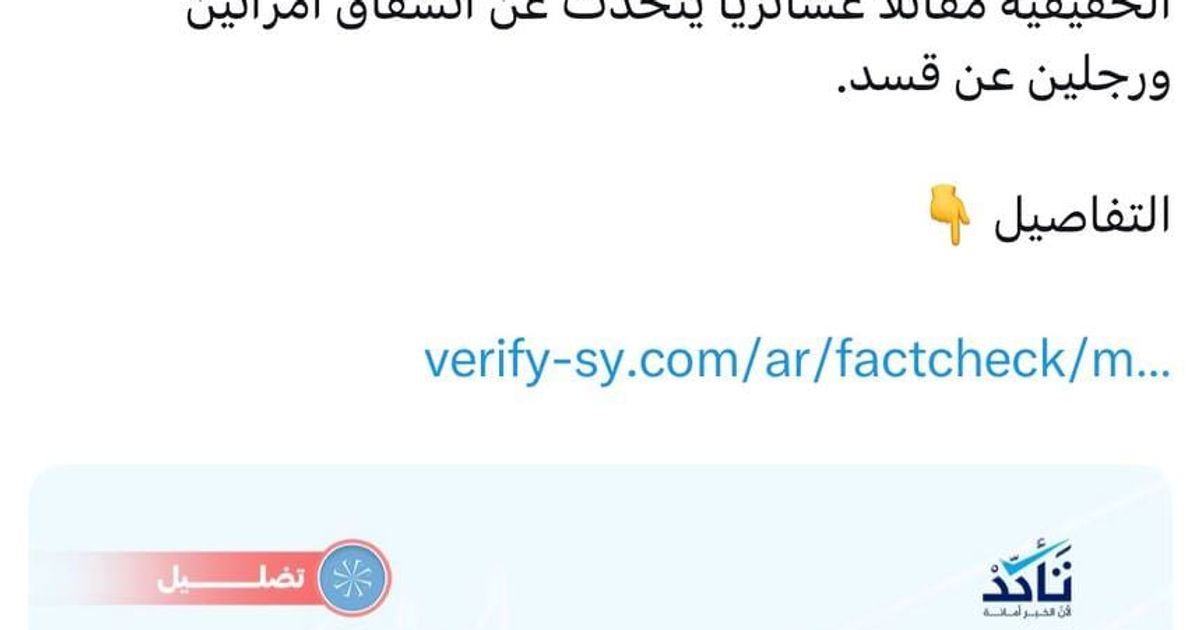 منصة "تأكد" تخادع المتابعين