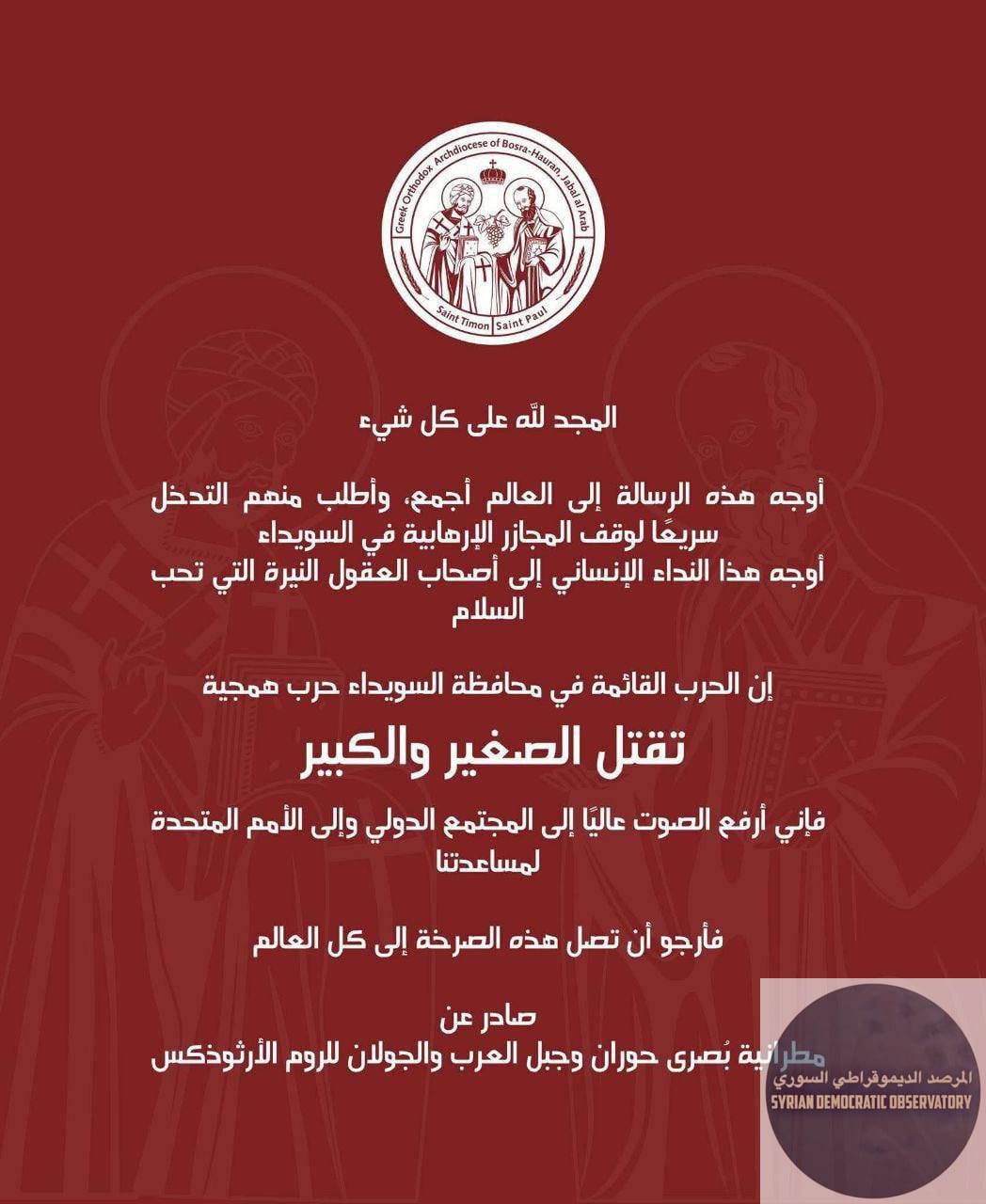 مطرانية بصرى حوران، وجبل العرب، والجولان للروم الأرثوذكس: تطالب المجتمع الدولي والأمم المتحدة بالتدخل سريعاً لوقف المجازر الإرهابية في السويداء.
