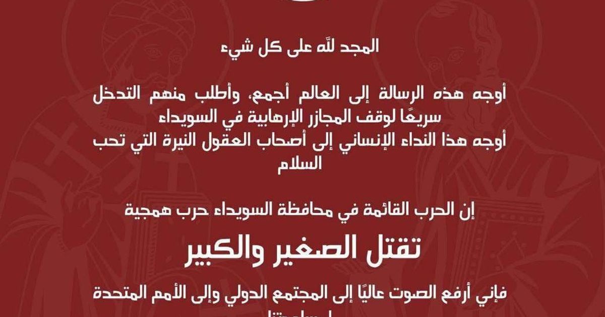 مطرانية بصرى حوران، وجبل العرب، والجولان للروم الأرثوذكس: تطالب المجتمع الدولي والأمم المتحدة بالتدخل سريعاً لوقف المجازر الإرهابية في السويداء.