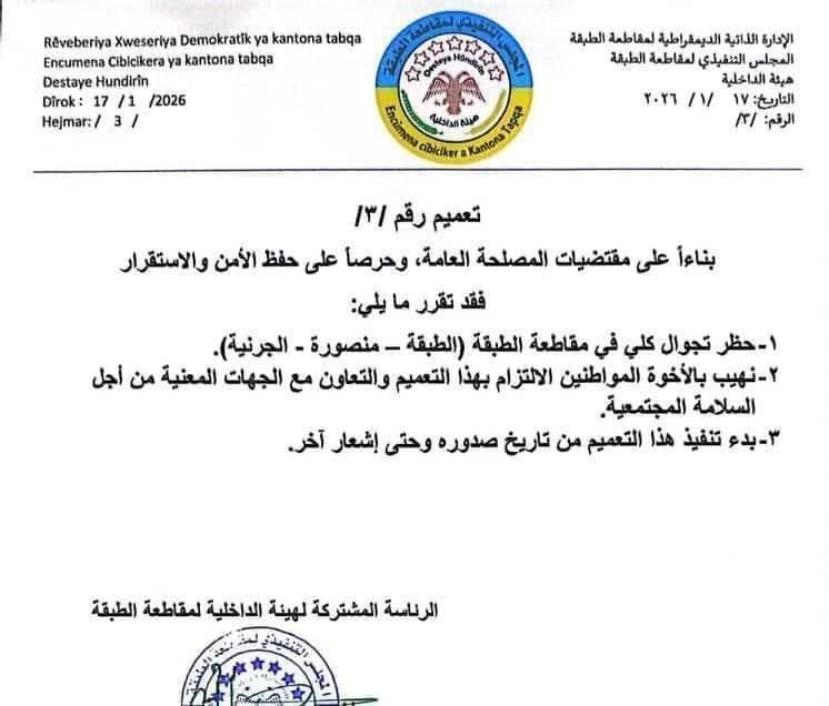 الهيئة الداخلية التابعة لشرق الفرات تعلن فرض حظر كلي في مقاطعة الطبقة